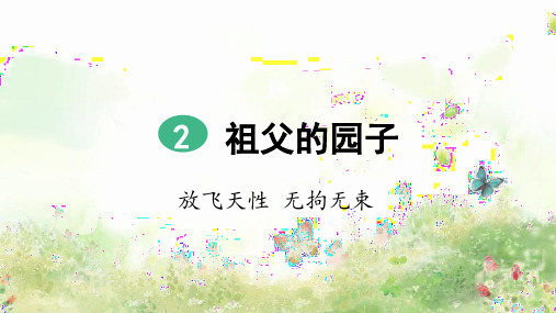 统编版五年级语文下册第2课《祖父的园子》精品课件