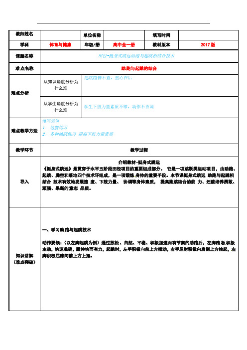 挺身式跳远助跑与起跳技术 教案-2021-2022学年高中体育与健康人教版全一册