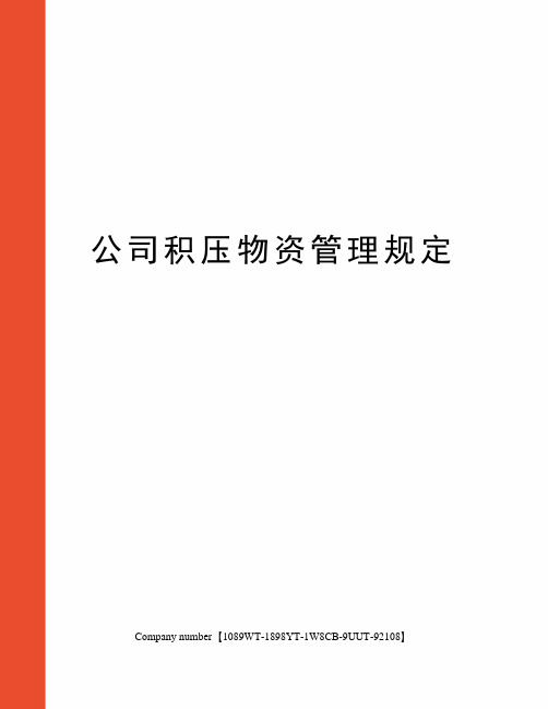 公司积压物资管理规定图文稿