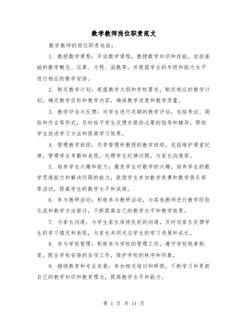 数学教师岗位职责范文(4篇)