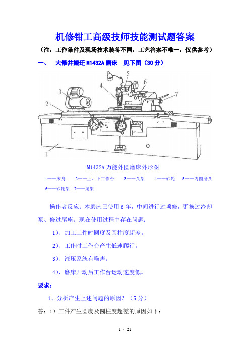 机修钳工高技师技能笔试题参考标准答案