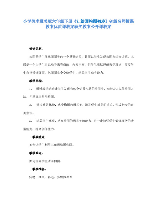 小学美术冀美版六年级下册《7.绘画构图初步》省级名师授课教案优质课教案获奖教案公开课教案A007