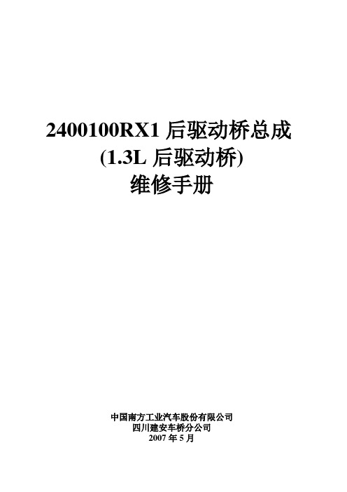 RX1后驱动桥总成维修手册