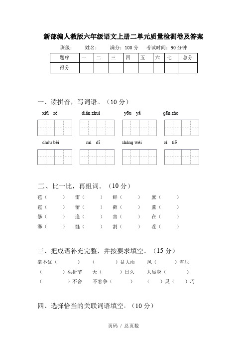 新部编人教版六年级语文上册二单元质量检测卷及答案