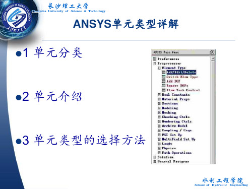 ANSYS单元类型(本科生讲解)