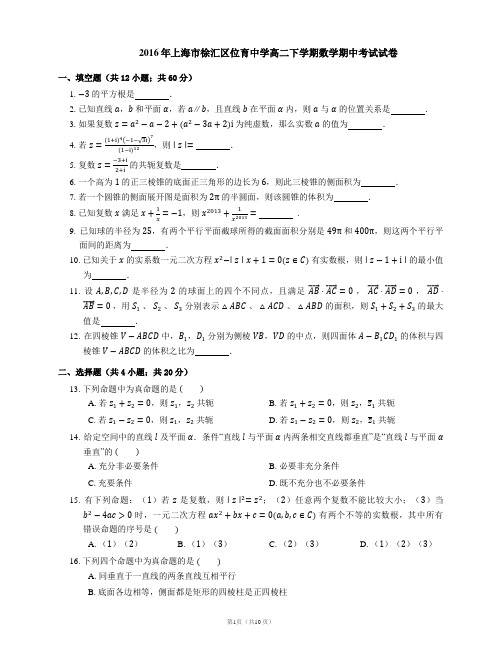 2016年上海市徐汇区位育中学高二下学期数学期中考试试卷