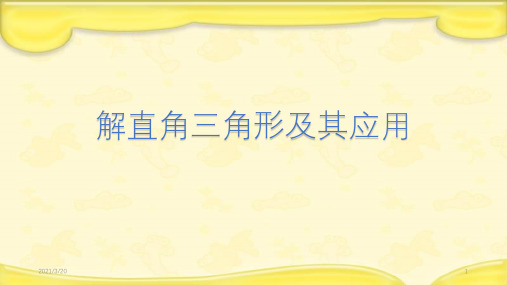 人教版九年级下册数学课件《解直角三角形及其应用》