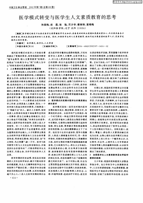 医学模式转变与医学生人文素质教育的思考