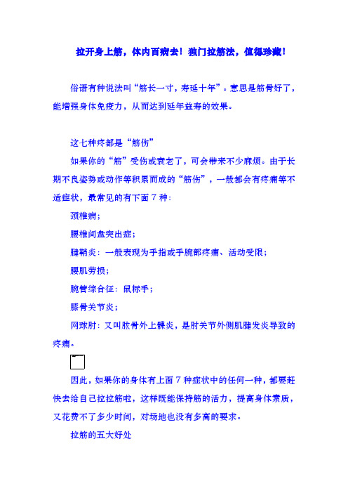 拉开身上筋,体内百病去!独门拉筋法,值得珍藏!