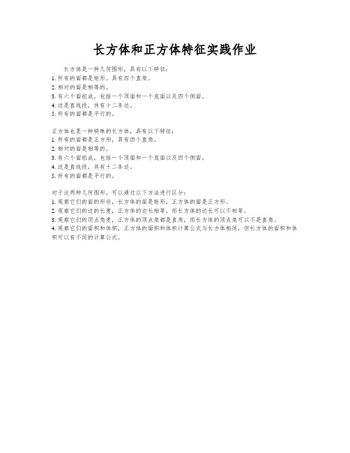 长方体和正方体特征实践作业