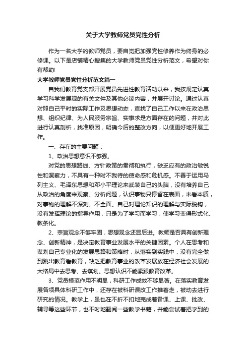 关于大学教师党员党性分析