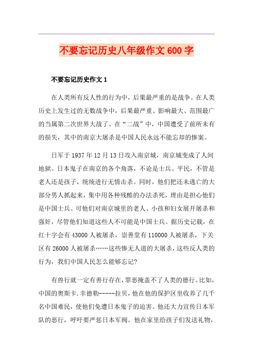 不要忘记历史八年级作文600字