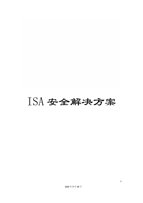 ISA安全解决方案