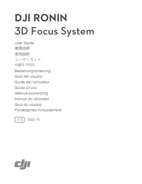 DJI RONIN 3D Focus System用户指南说明书