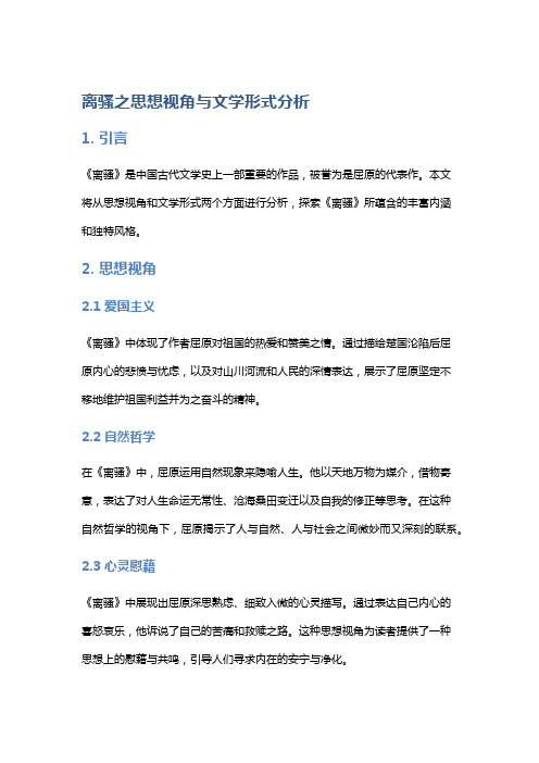 《离骚》之思想视角与文学形式分析