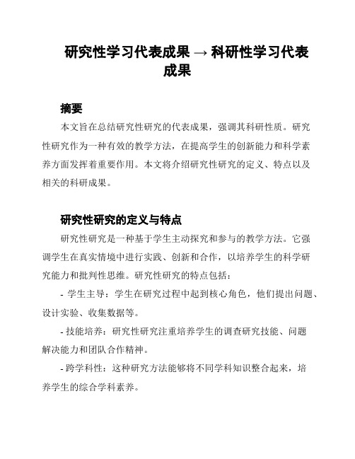 研究性学习代表成果 → 科研性学习代表成果