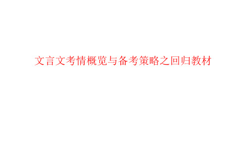 2024年文言文考情概览与备考策略-2024年高考语文专项(新高考卷版)