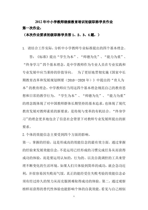 2012年中小学教师继续教育培训初级学员作业