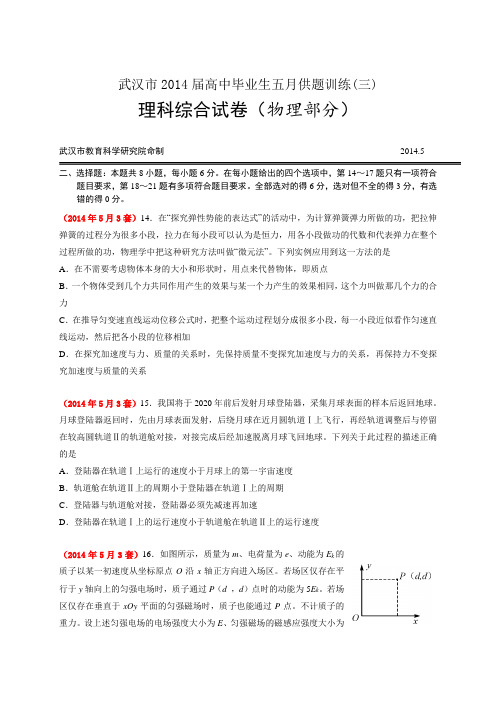 21 武汉市2014届高中毕业生五月供题训练03理科综合试卷物理部分