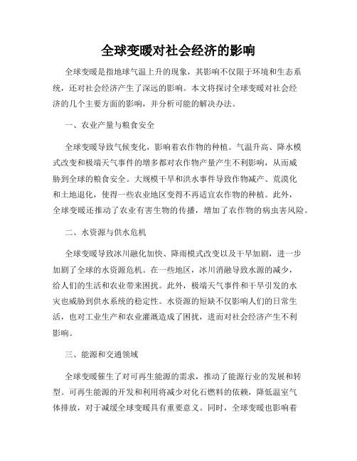 全球变暖对社会经济的影响