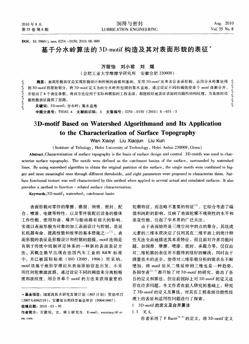 基于分水岭算法的3D-motif构造及其对表面形貌的表征