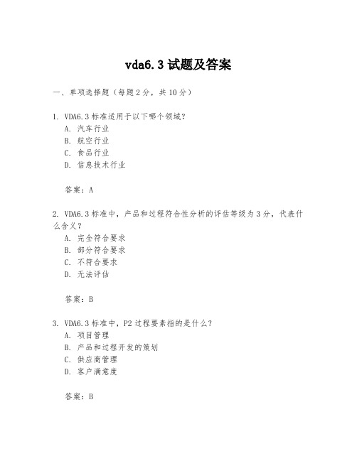 vda6.3试题及答案