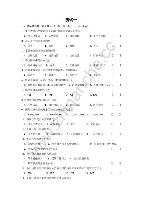 西南交通大学现代物流学基础复习题一(含答案).Text.Marked