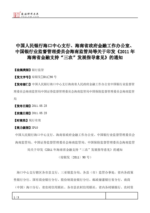 中国人民银行海口中心支行、海南省政府金融工作办公室、中国银行