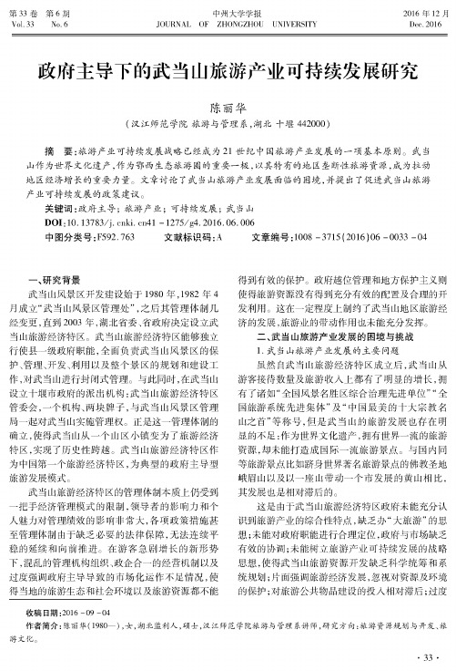 政府主导下的武当山旅游产业可持续发展研究