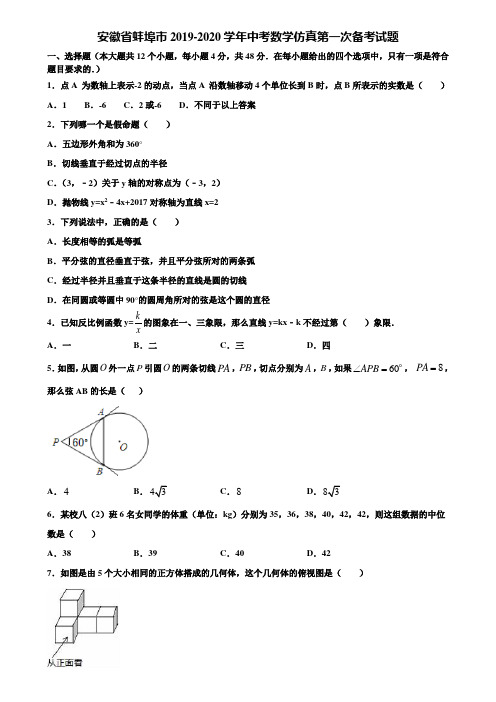 【附5套中考模拟试卷】安徽省蚌埠市2019-2020学年中考数学仿真第一次备考试题含解析