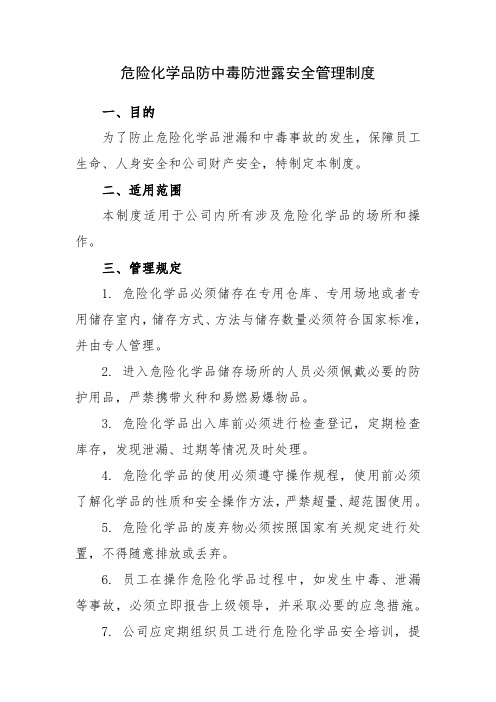 危险化学品防中毒防泄露安全管理制度