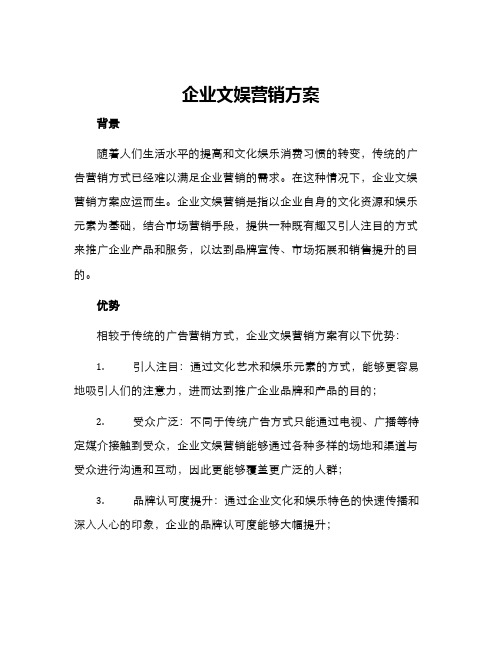 企业文娱营销方案