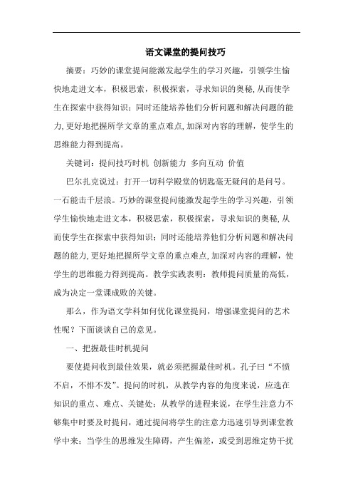 语文课堂提问技巧论文