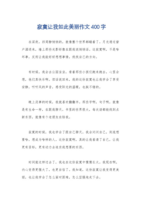 寂寞让我如此美丽作文400字