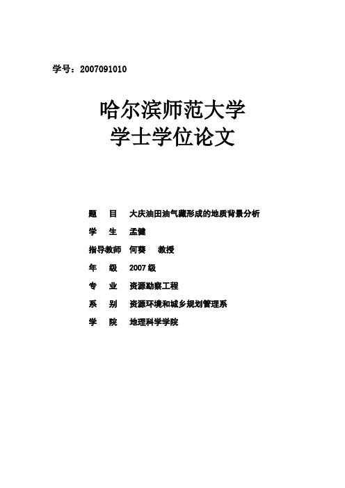 大庆油田油气藏形成的地质背景分析