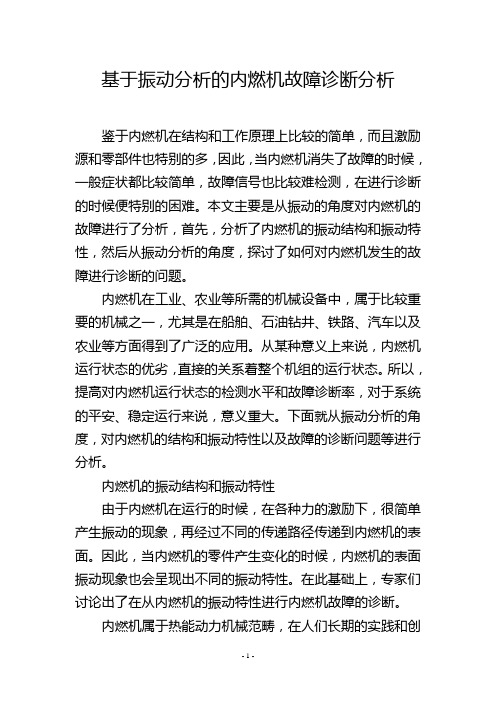 基于振动分析的内燃机故障诊断分析