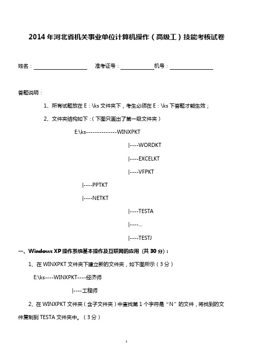 2014年河北省机关事业单位计算机操作(高级工)技能考核试卷