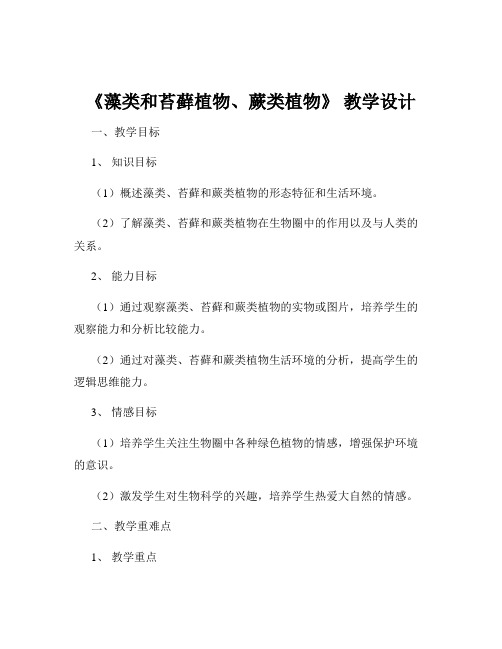 《藻类和苔藓植物、蕨类植物》 教学设计