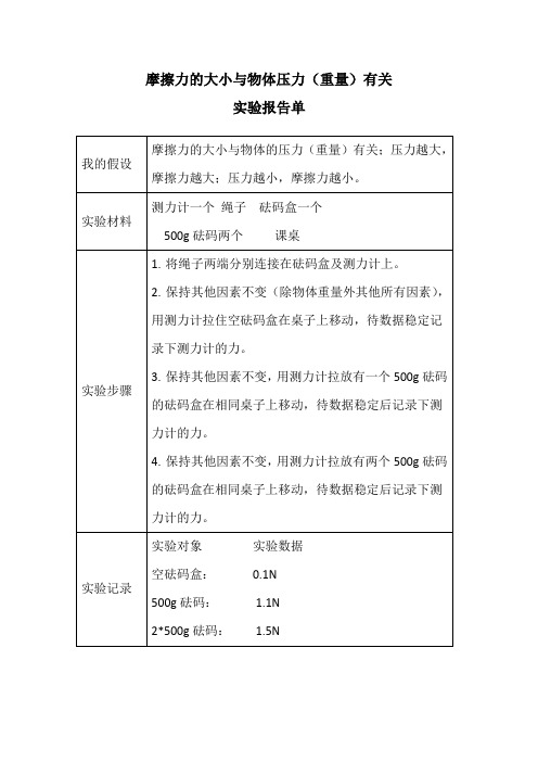 摩擦力的大小与物体的压力(重量)有关实验报告