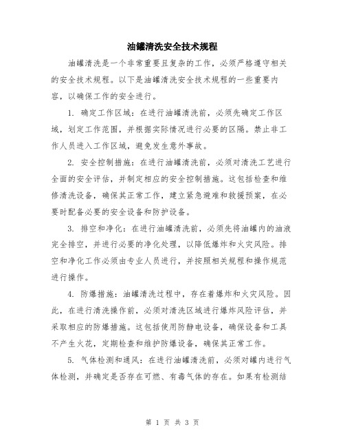 油罐清洗安全技术规程