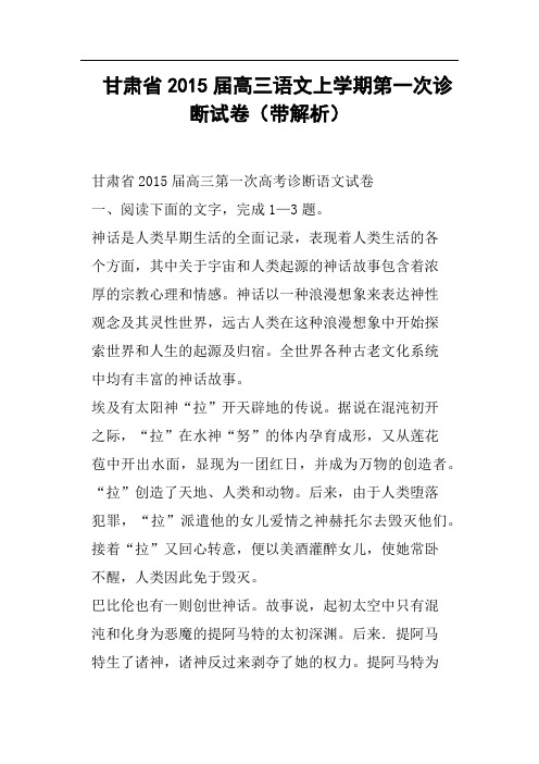 甘肃省高三语文上学期第一次诊断试卷带解析