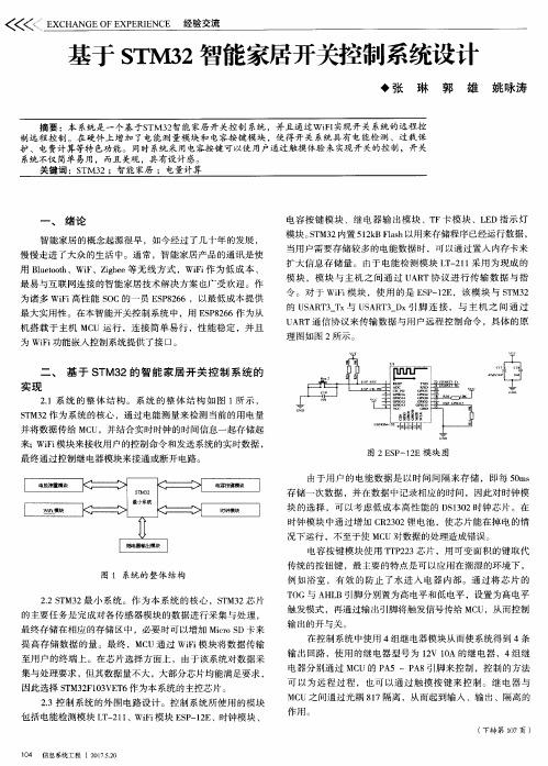 基于STM32智能家居开关控制系统设计