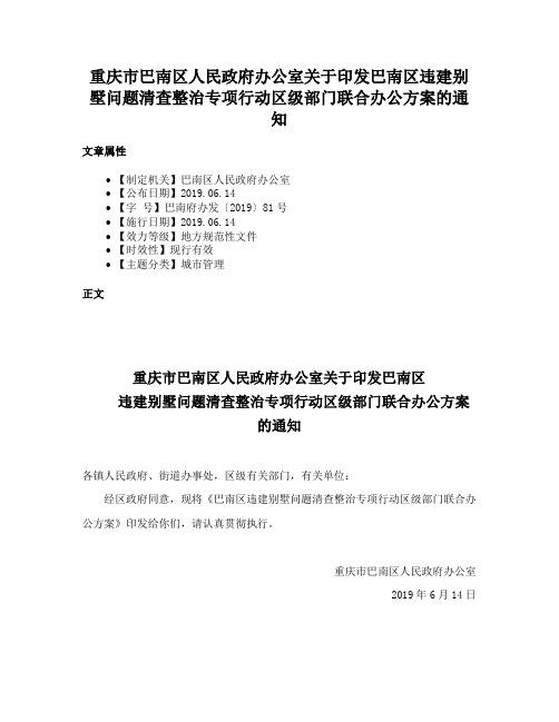 重庆市巴南区人民政府办公室关于印发巴南区违建别墅问题清查整治专项行动区级部门联合办公方案的通知