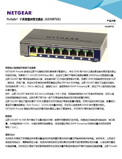 ProSafe千兆智能网管交换机(GS108TV2)