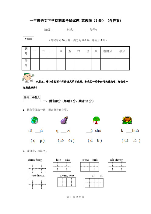 一年级语文下学期期末考试试题 苏教版(I卷) (含答案)