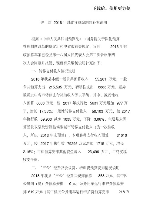 (关于对2018年财政预算编制的补充说明.doc