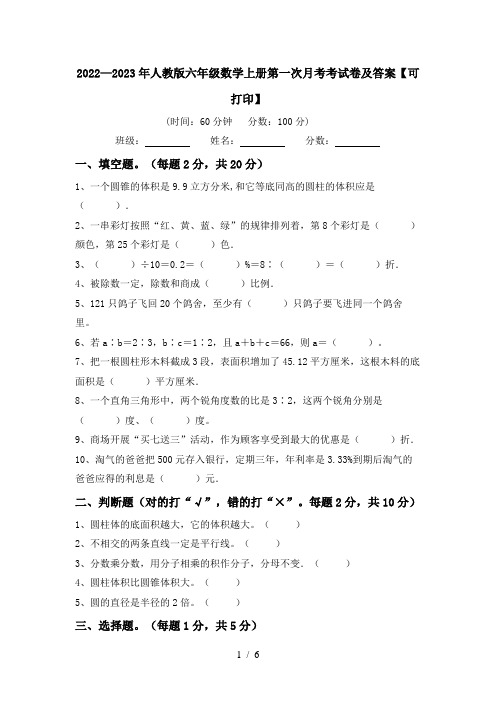 2022—2023年人教版六年级数学上册第一次月考考试卷及答案【可打印】