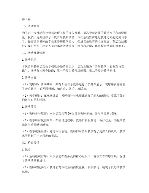 音乐教研活动检查反馈(3篇)