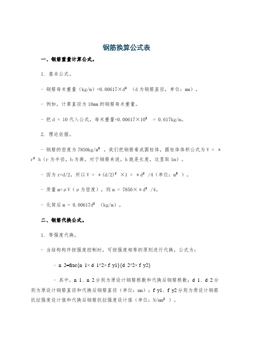 钢筋换算公式表