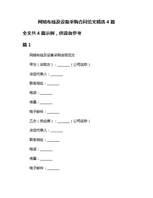 网络布线及设备采购合同范文精选4篇